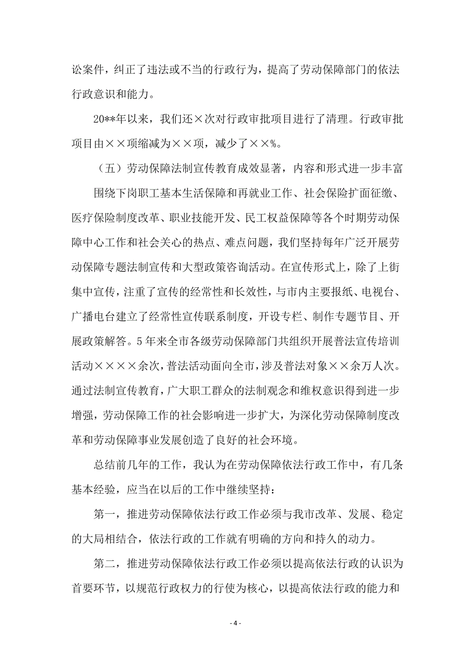 市长在劳动保障依法行政会上的讲话 (2)_第4页