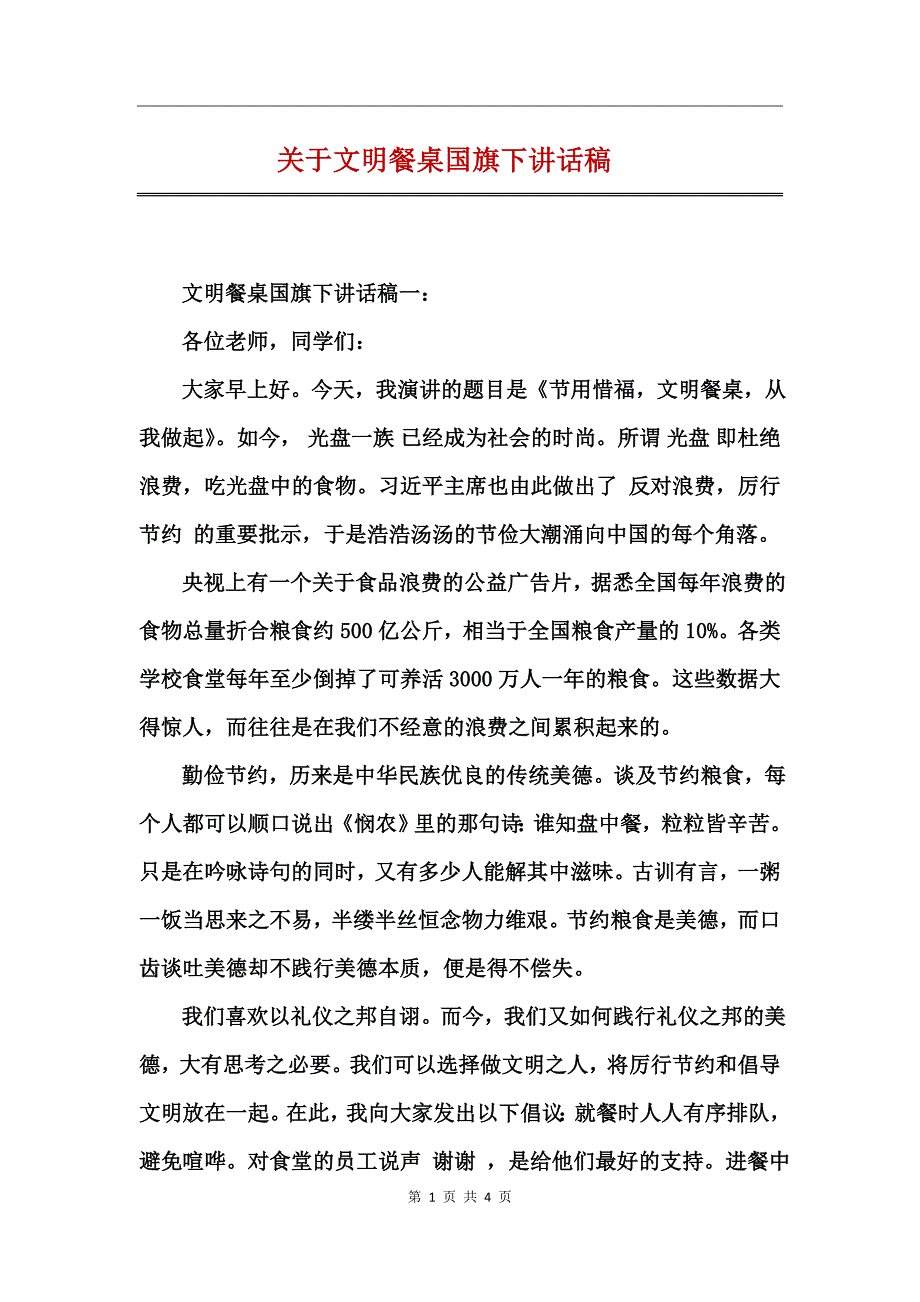 关于文明餐桌国旗下讲话稿_第1页