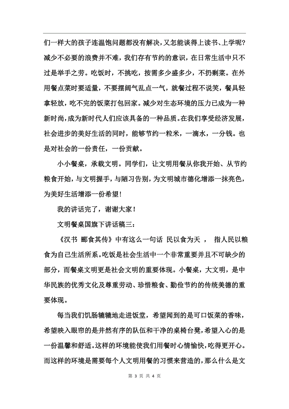 关于文明餐桌国旗下讲话稿_第3页