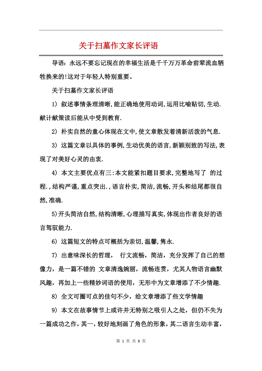 关于扫墓作文家长评语_第1页