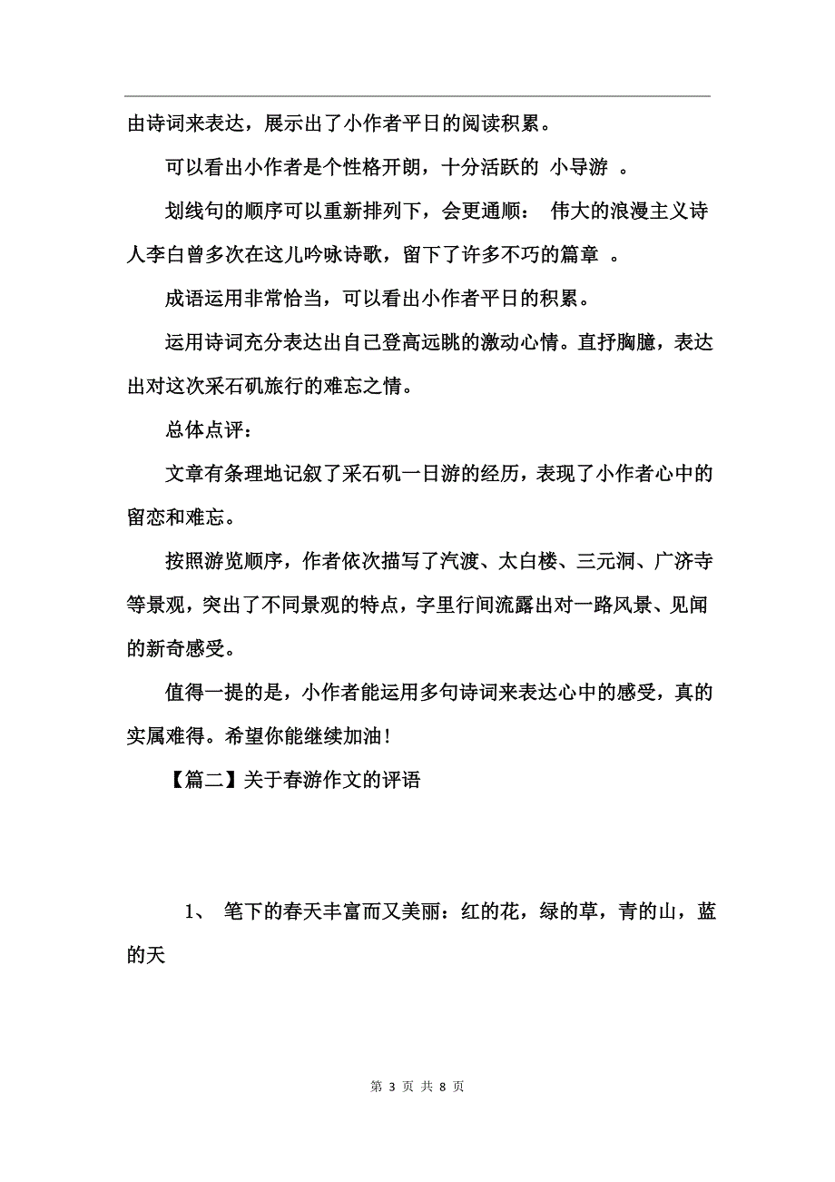 关于春游作文的评语_第3页