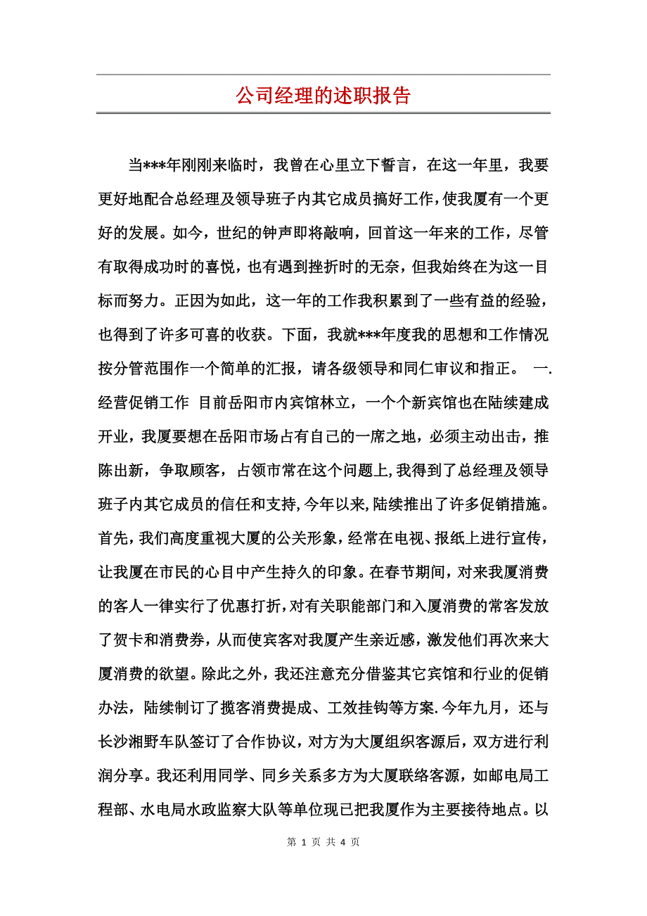 公司经理的述职报告_第1页