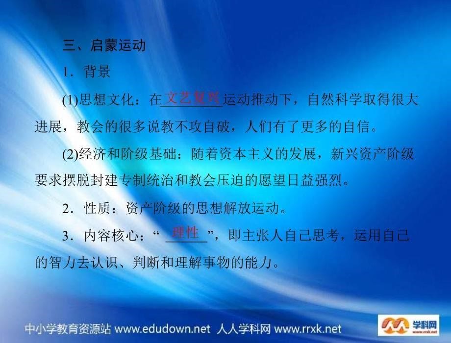 人教版历史必修3《文艺复兴、宗教改革和启蒙运动》课件5_第5页