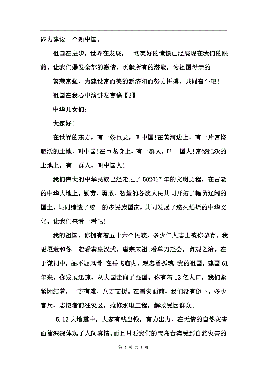 关于祖国在我心中的中学生发言稿_第2页