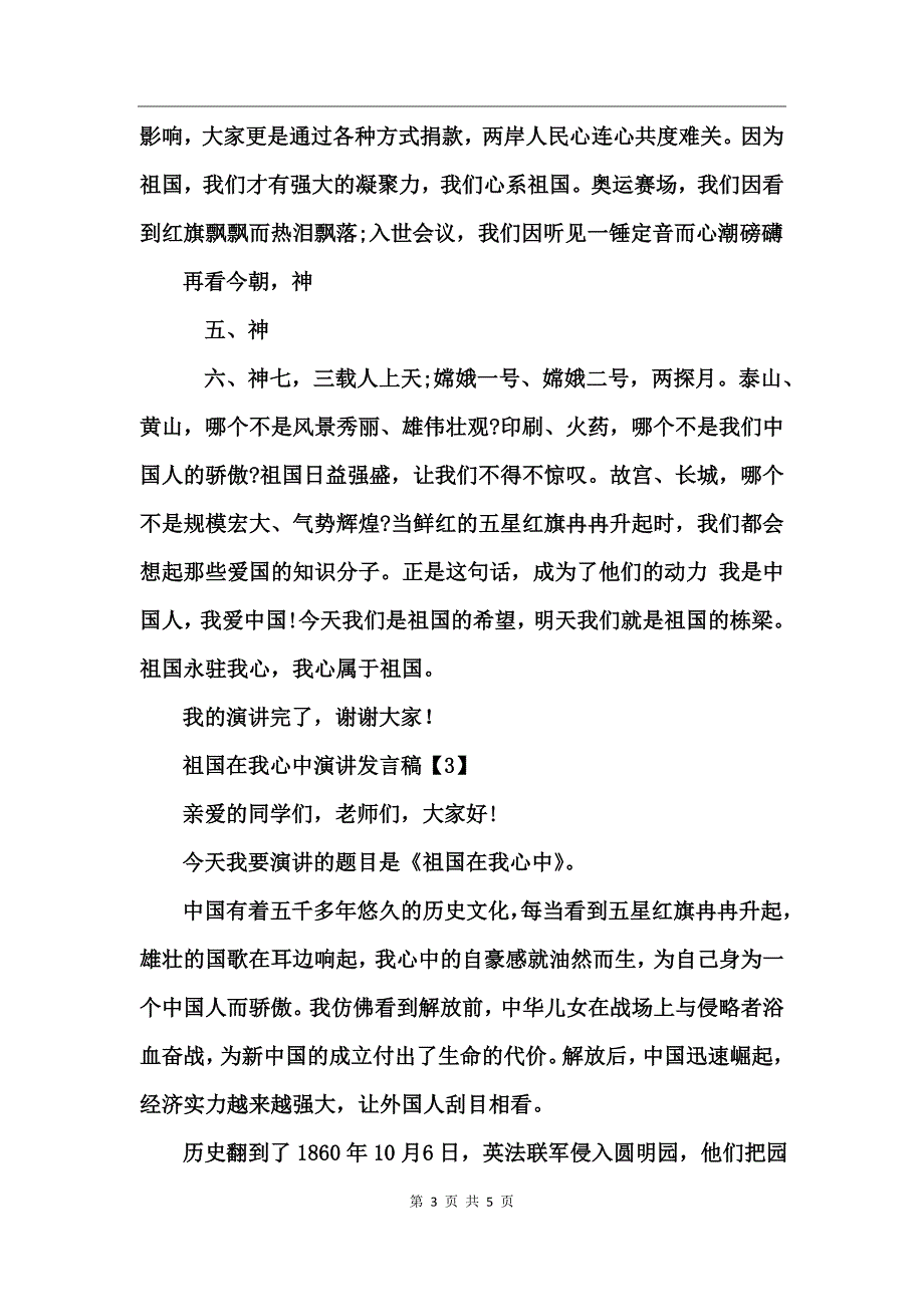 关于祖国在我心中的中学生发言稿_第3页