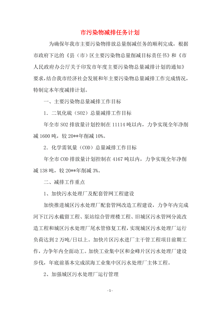 市污染物减排任务计划_第1页