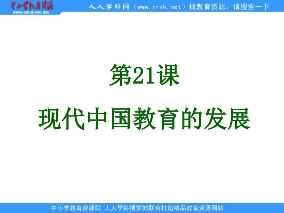 人教版历史必修3《现代中国教育的发展》课件_第2页