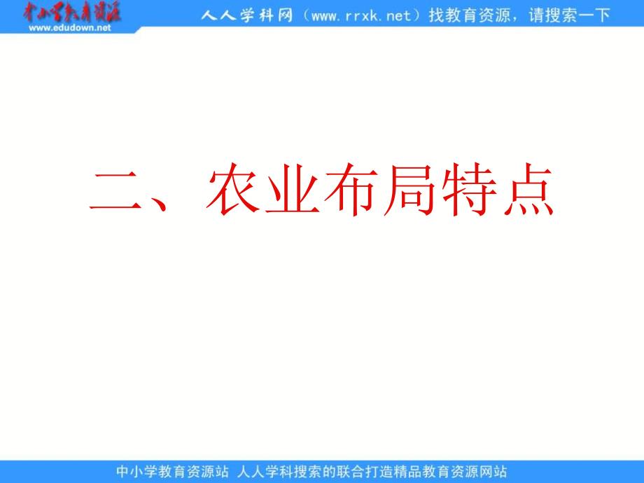 2013人教版必修三4.1《区域农业发展──以我国东北地区为例》课件_第3页