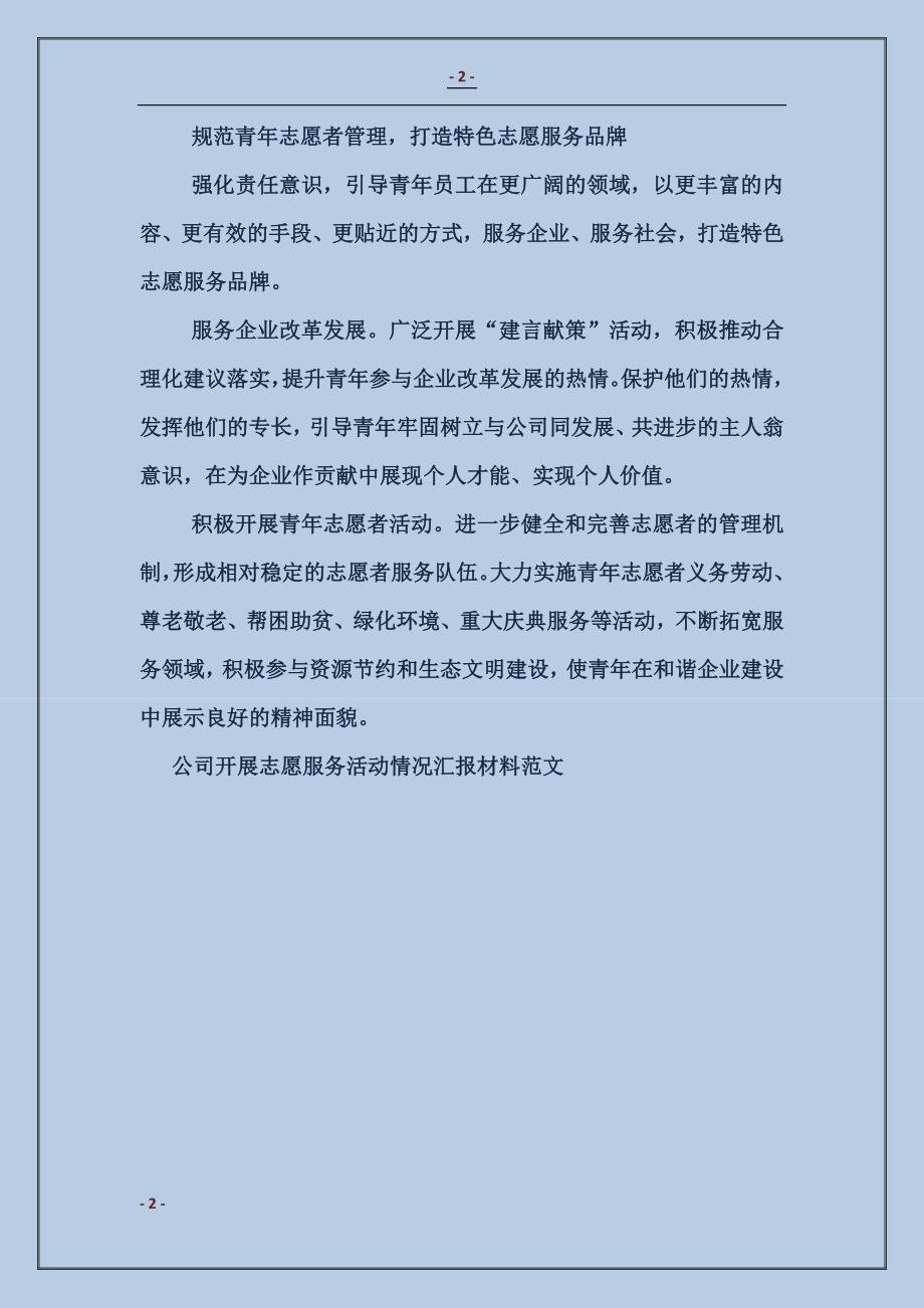 公司开展志愿服务活动情况汇报材料 (2)_第2页