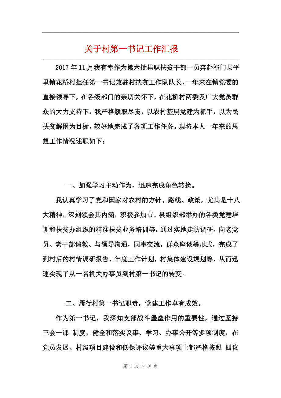 关于村第一书记工作汇报_第1页