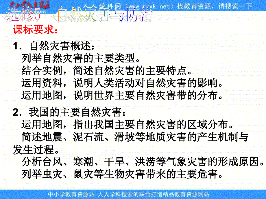 2013人教版选修5《自然灾害的监测与防御》课件1_第2页