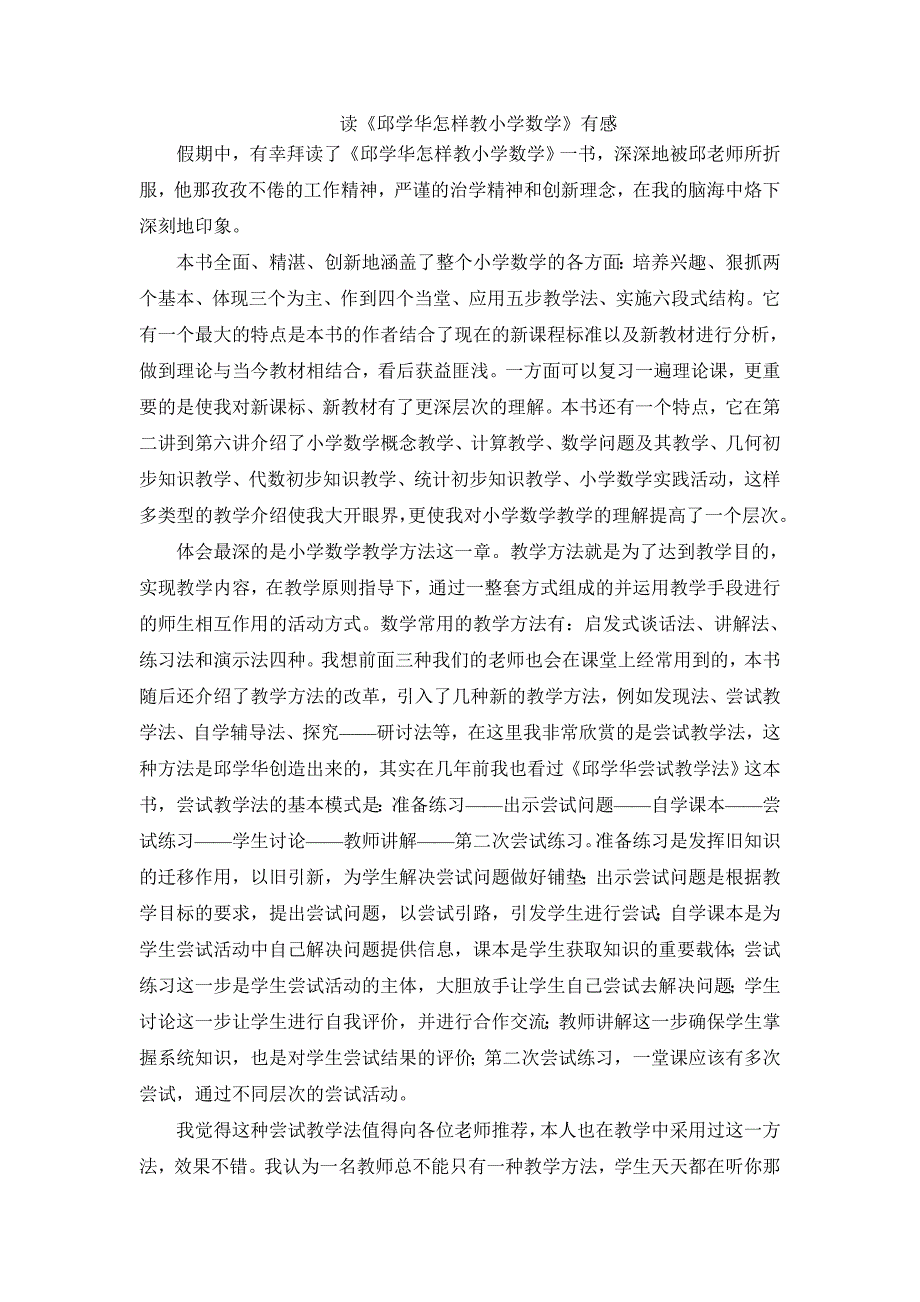 读《邱学华怎样教小学数学》有感_第1页