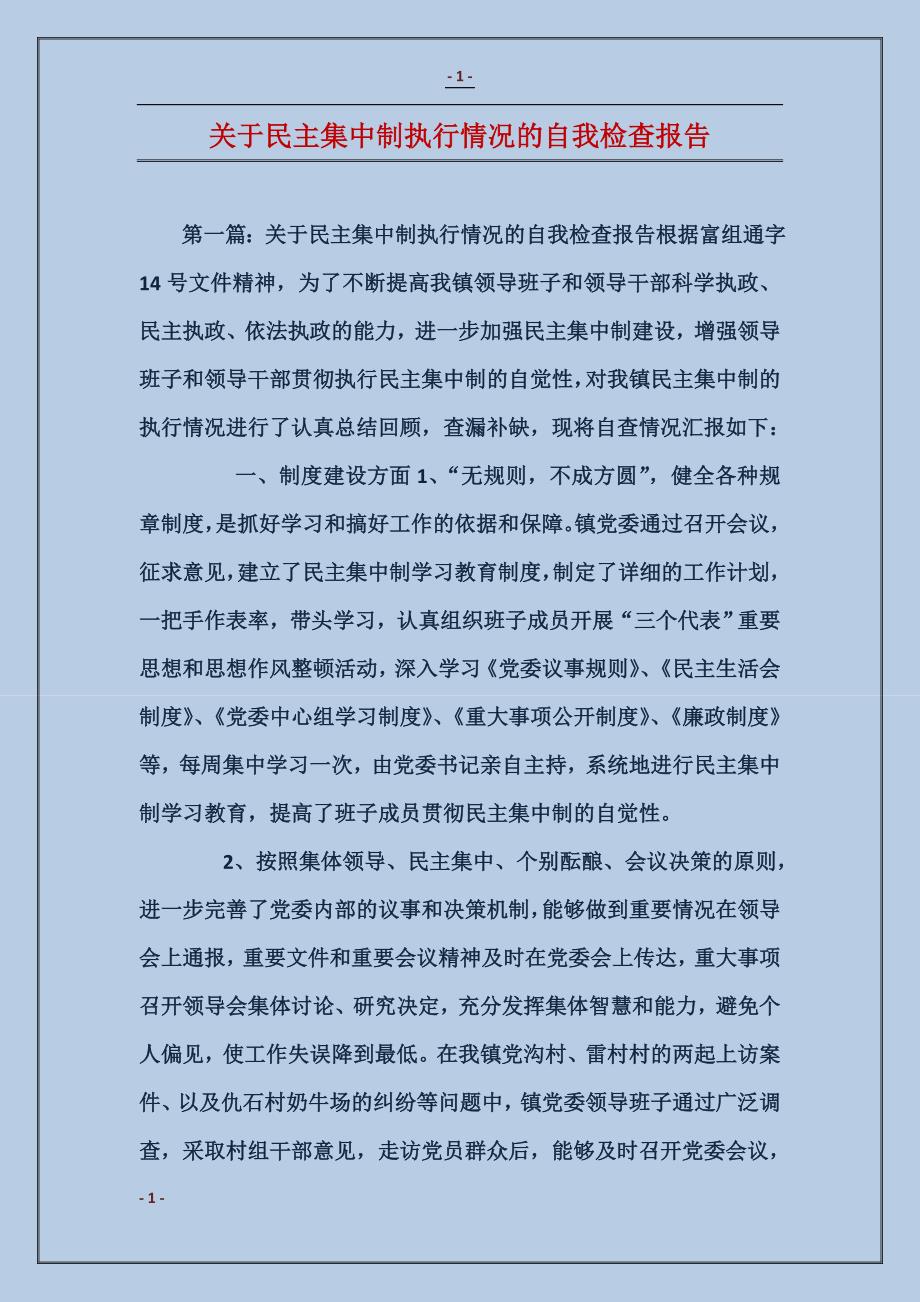 关于民主集中制执行情况的自我检查报告_第1页