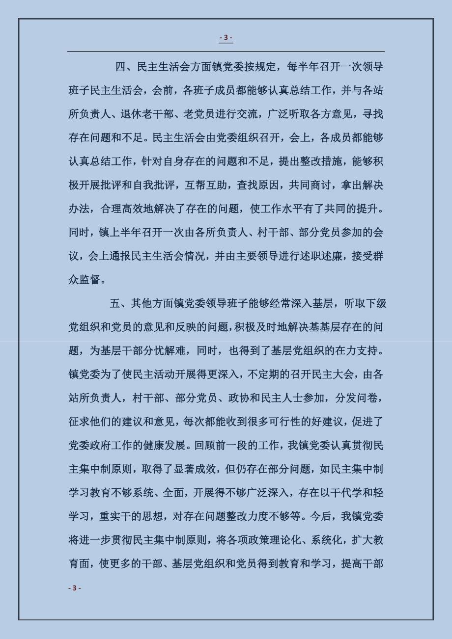 关于民主集中制执行情况的自我检查报告_第3页