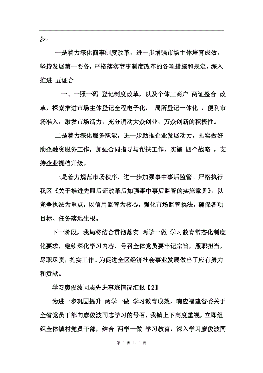 关于学习廖俊波同志先进事迹情况汇报_第3页