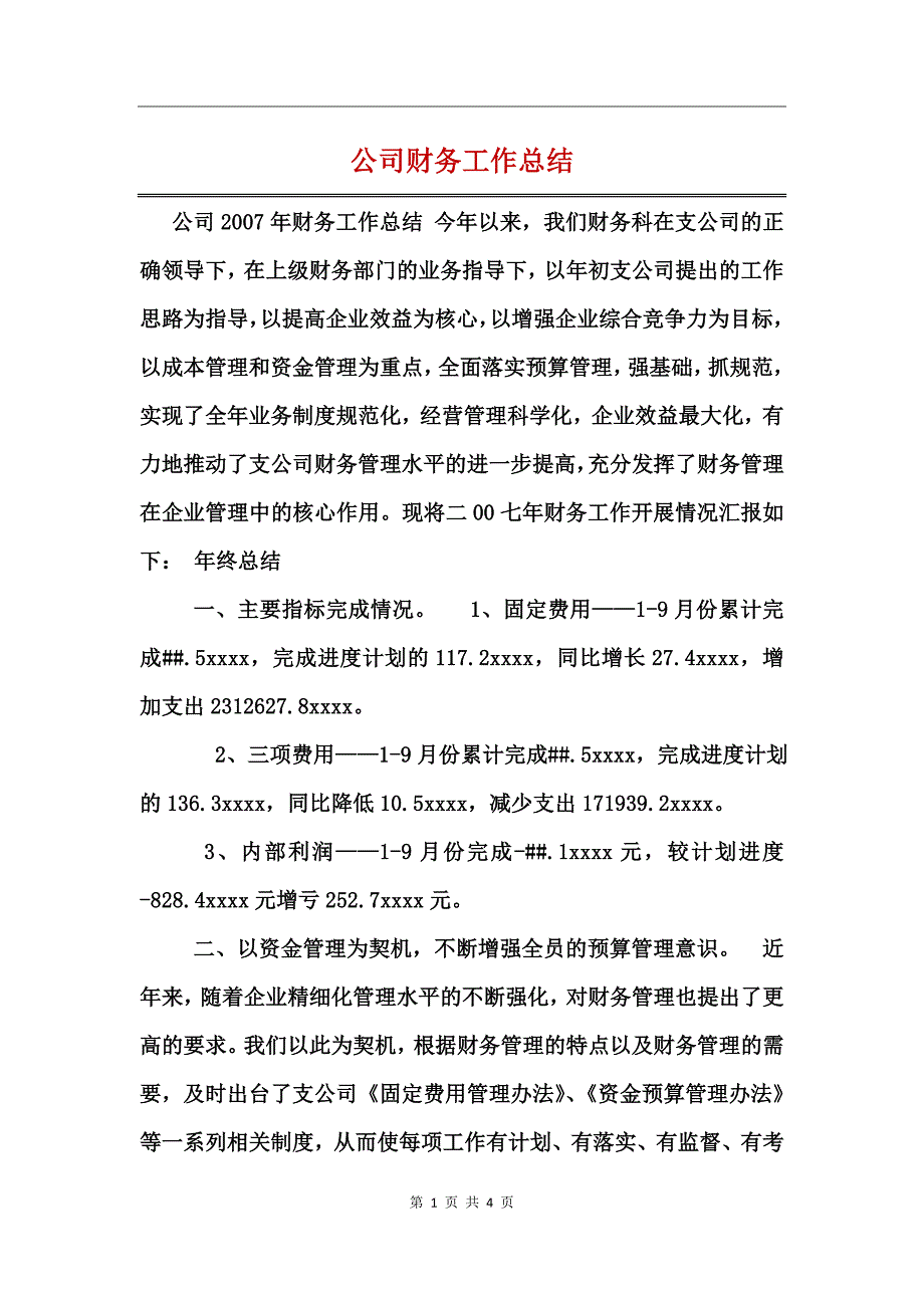 公司财务工作总结_第1页