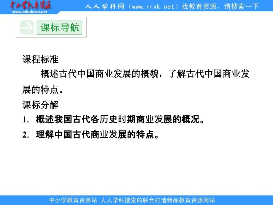 2013人民版必修二1.3《古代中国的商业经济》课件_第2页