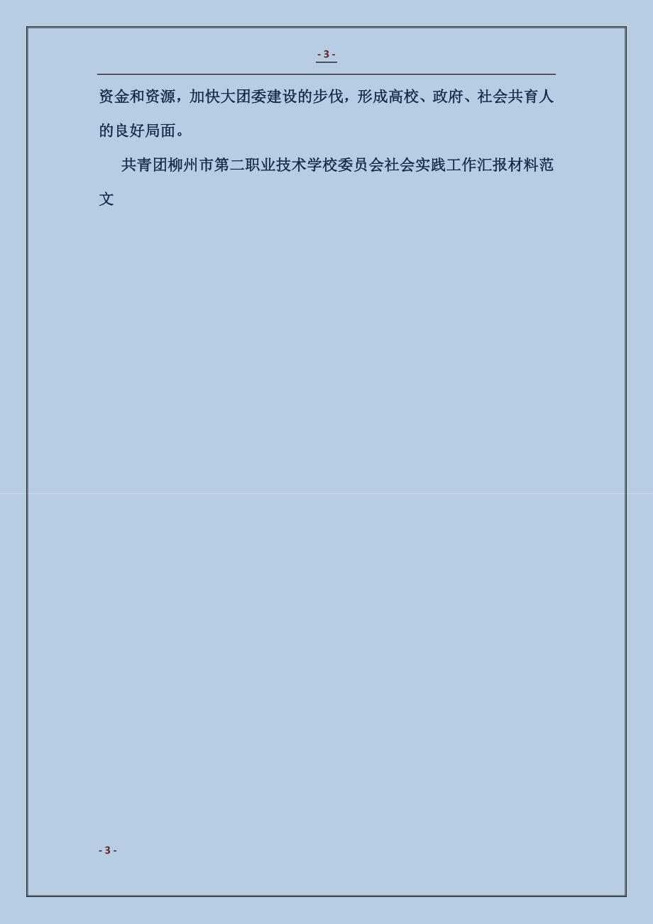 共青团柳州市第二职业技术学校委员会社会实践工作汇报材料 (2)_第3页