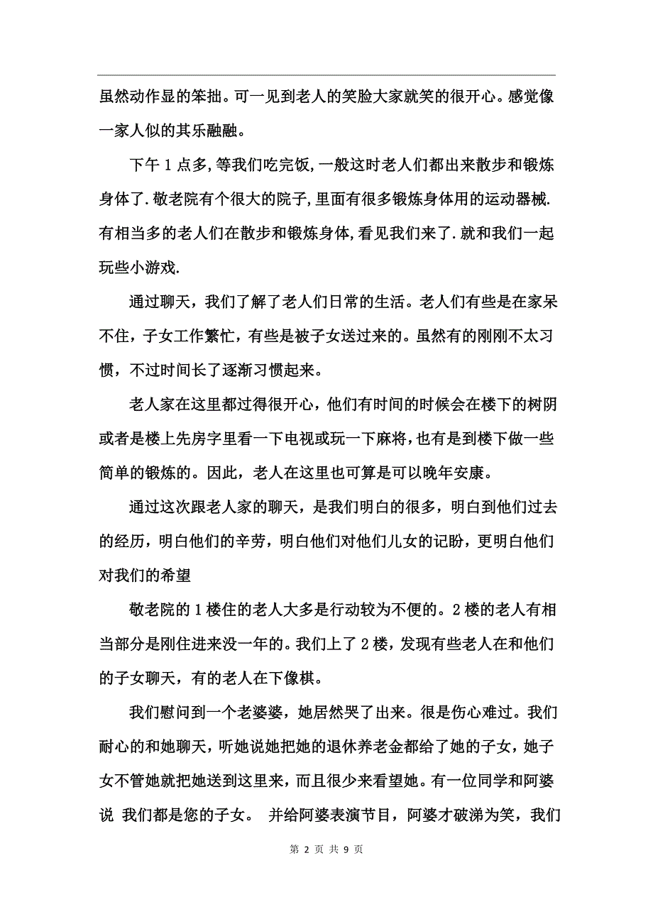 关于敬老院社会实践报告_第2页