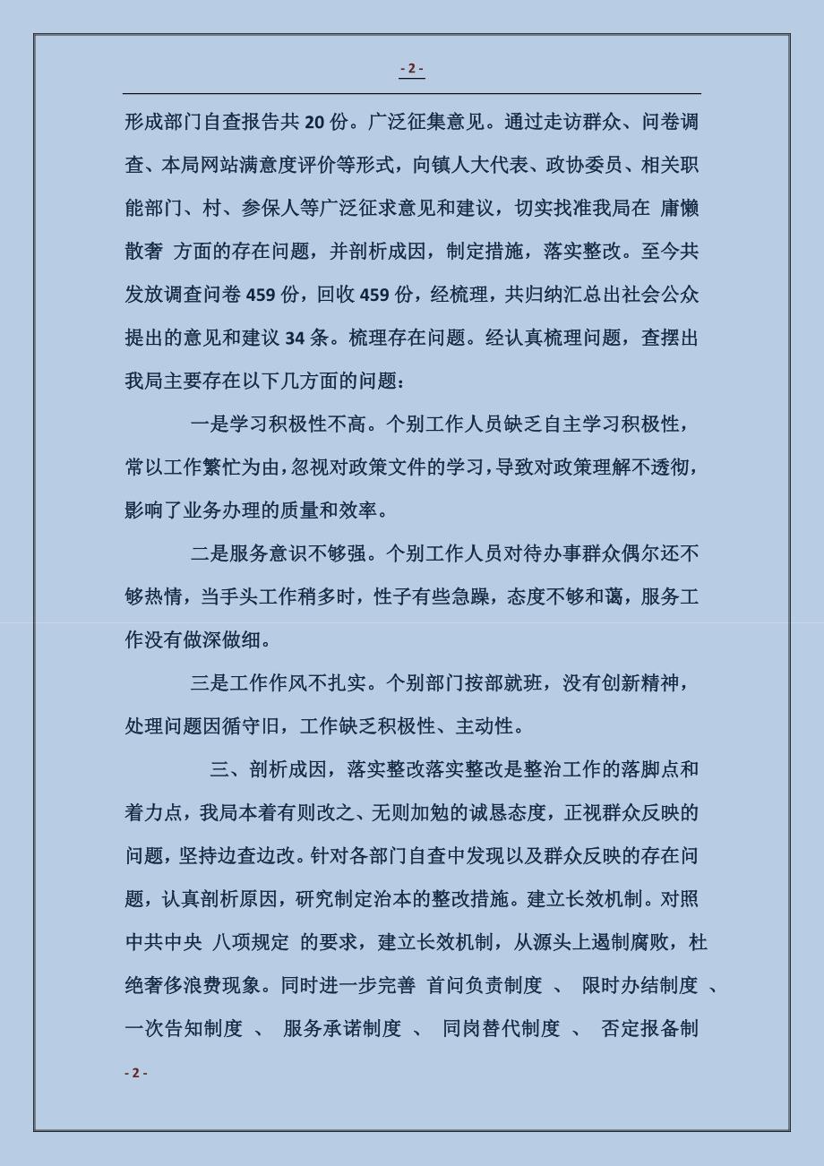 关于整治庸懒散奢等不良风气切实改进工作作风自查情况报告_第2页