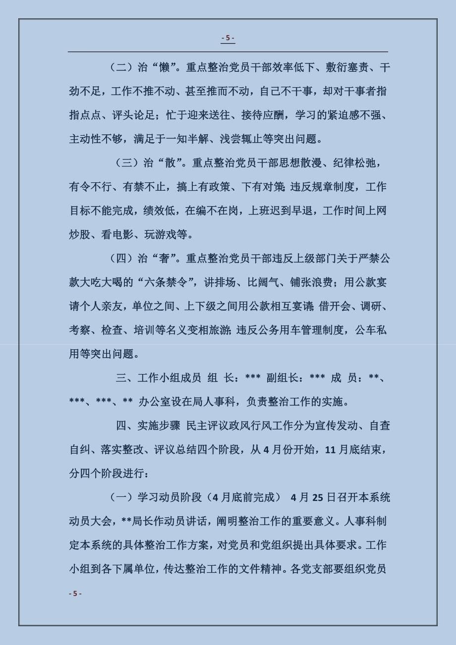 关于整治庸懒散奢等不良风气切实改进工作作风自查情况报告_第5页