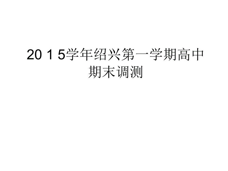 2015学年绍兴第一学期高中期末调测_第1页