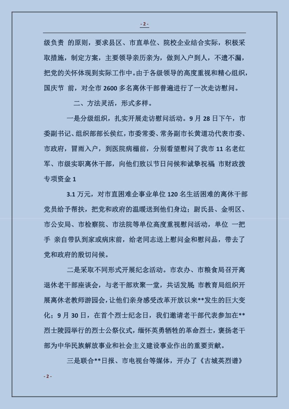 关于建国65周年之际开展走访慰问老干部、老党员活动情况的报告 (2)_第2页