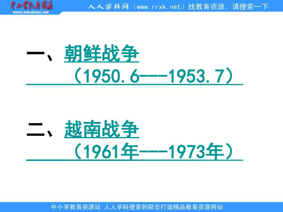 2013人民版选修3《冷战阴影下的局部“热战”》课件1_第3页