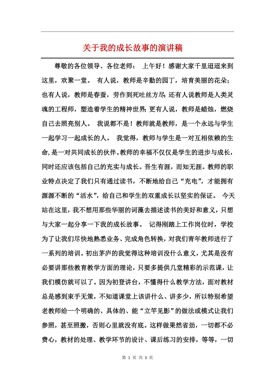 关于我的成长故事的演讲稿_第1页