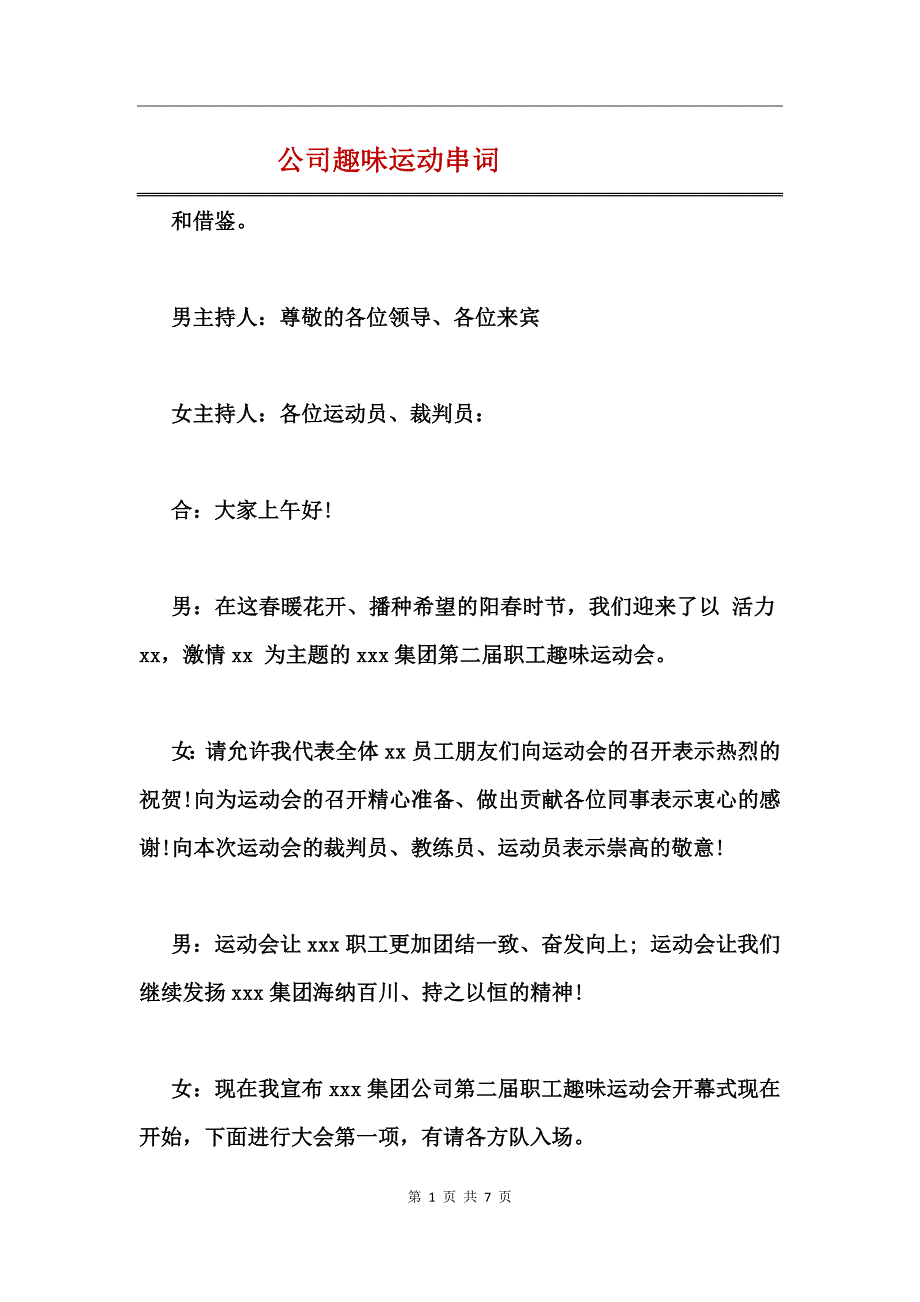 公司趣味运动串词_第1页