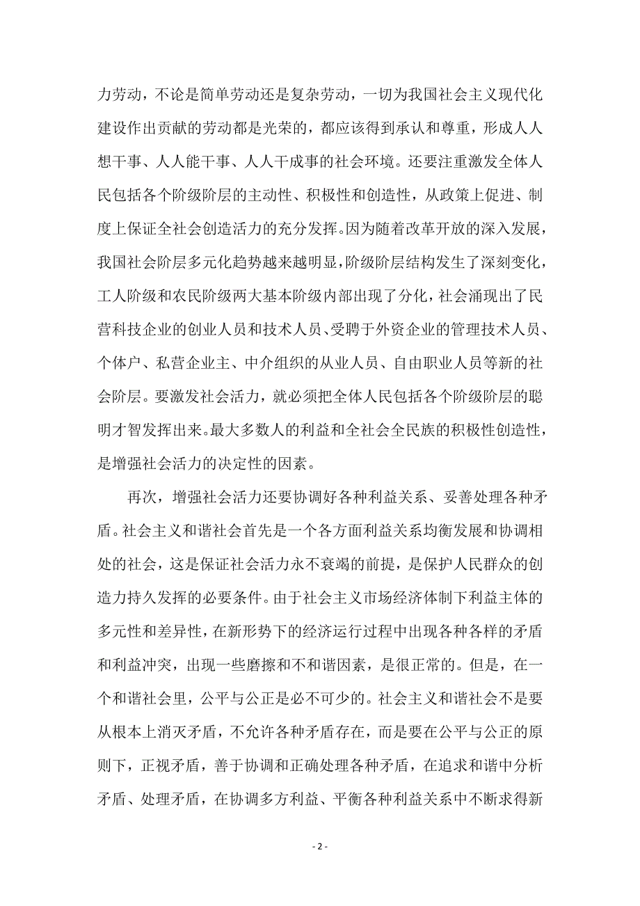 构建和谐社会与增强社会活力_第2页