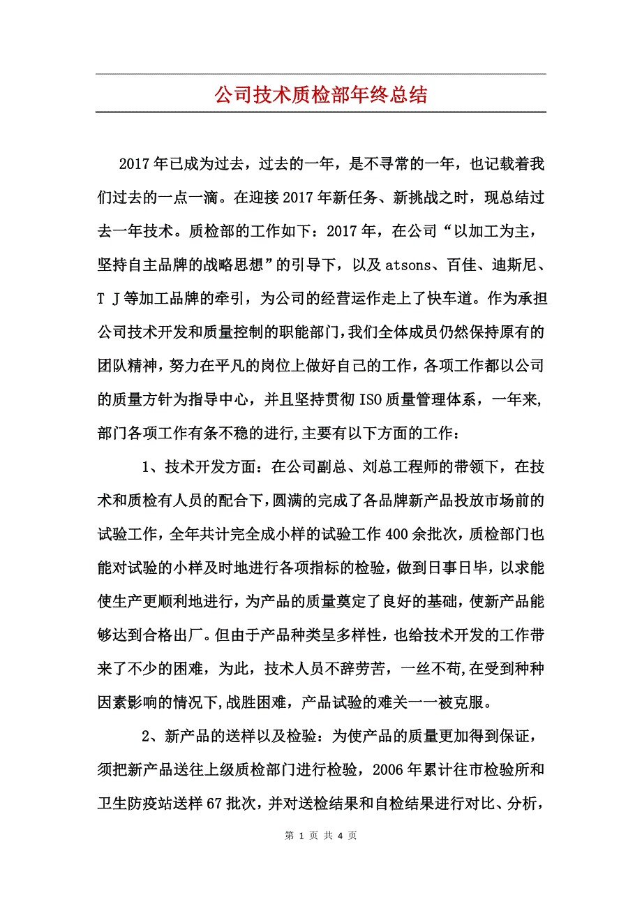 公司技术质检部年终总结_第1页