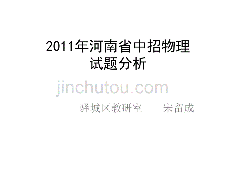 2011年河南省中招物理试题分析_第1页