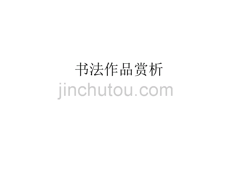 汉字调查报告书法欣赏_第1页