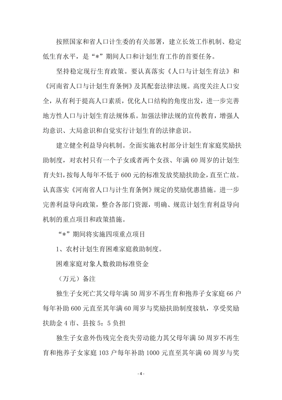 市人口和计划生育事业发展计划_第4页