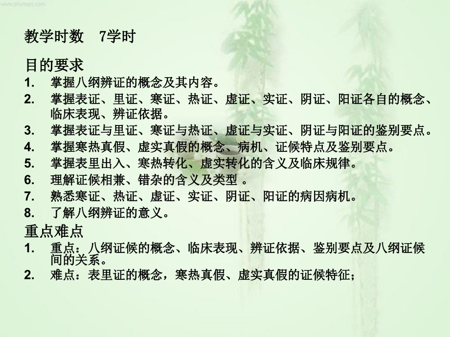 中医诊断学 八纲辨证_第2页