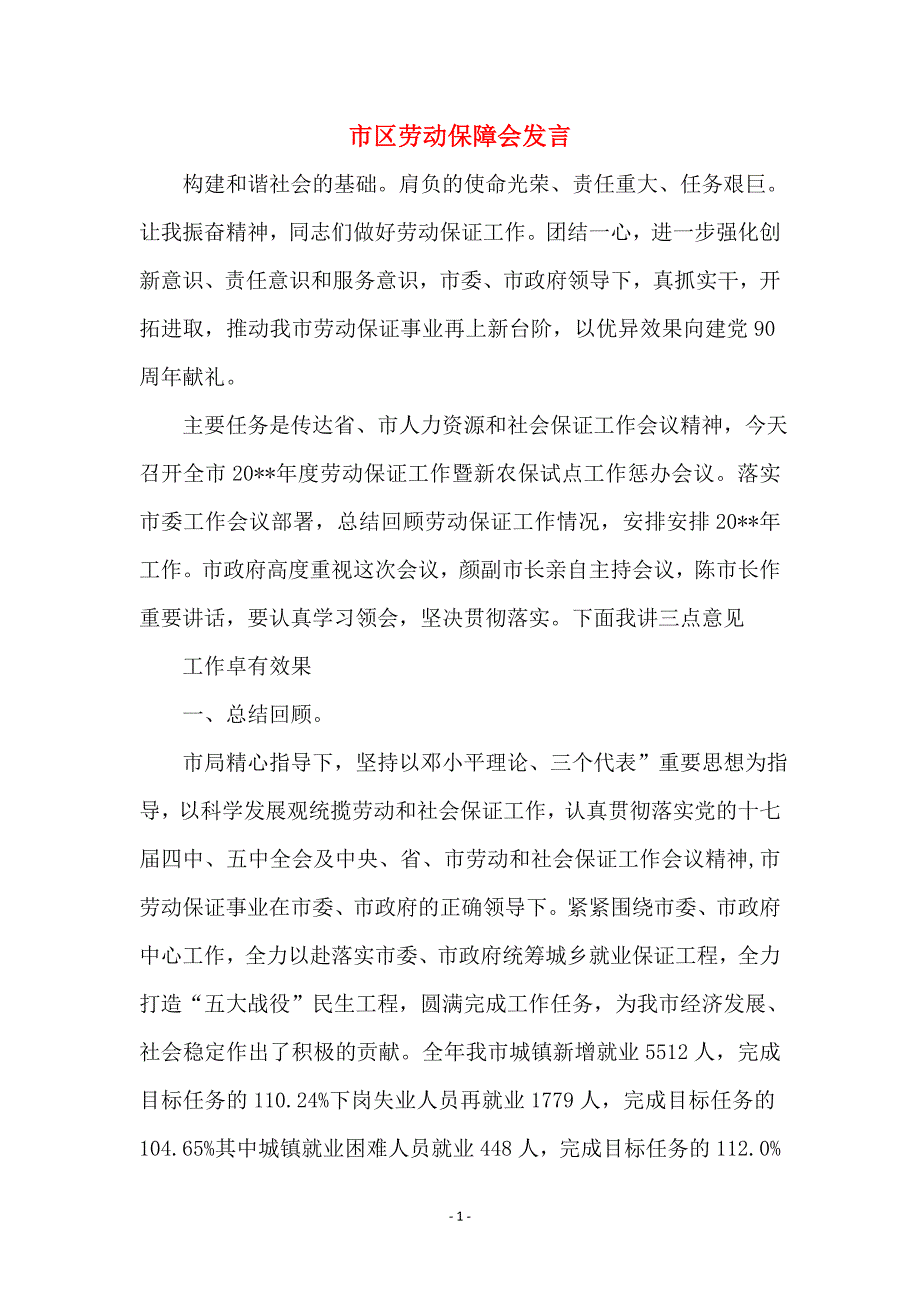 市区劳动保障会发言_第1页