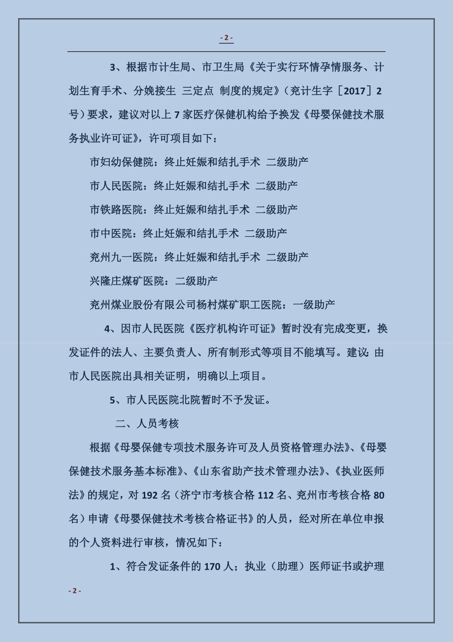 关于《母婴保健技术服务执业许可证》《母婴保健技术考核合格证书》换发工作的汇报 (2)_第2页