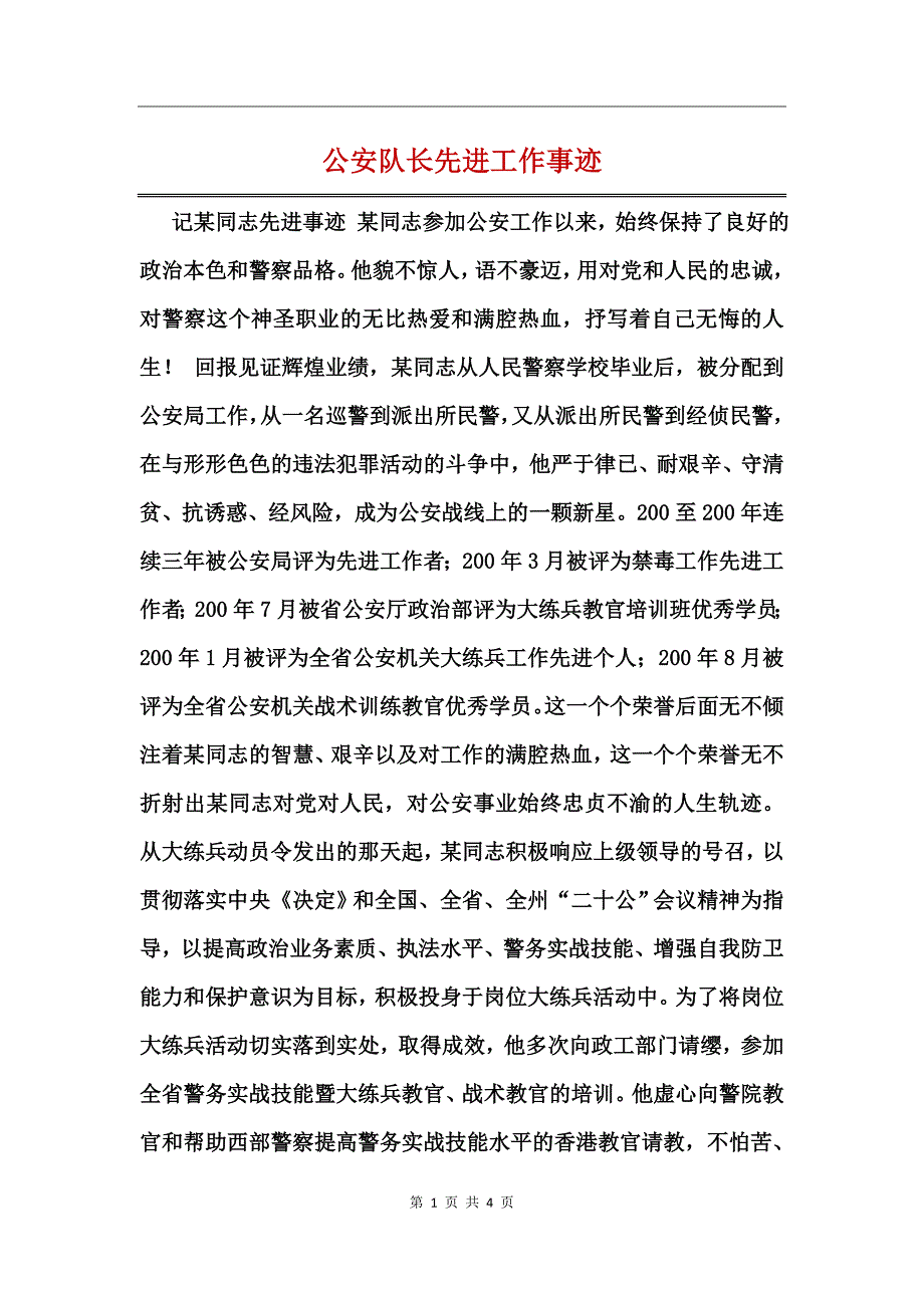 公安队长先进工作事迹_第1页