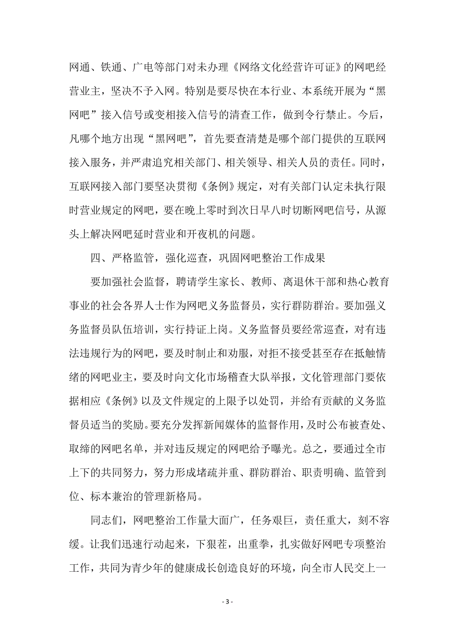 市网吧整治协调会讲话词 (2)_第3页