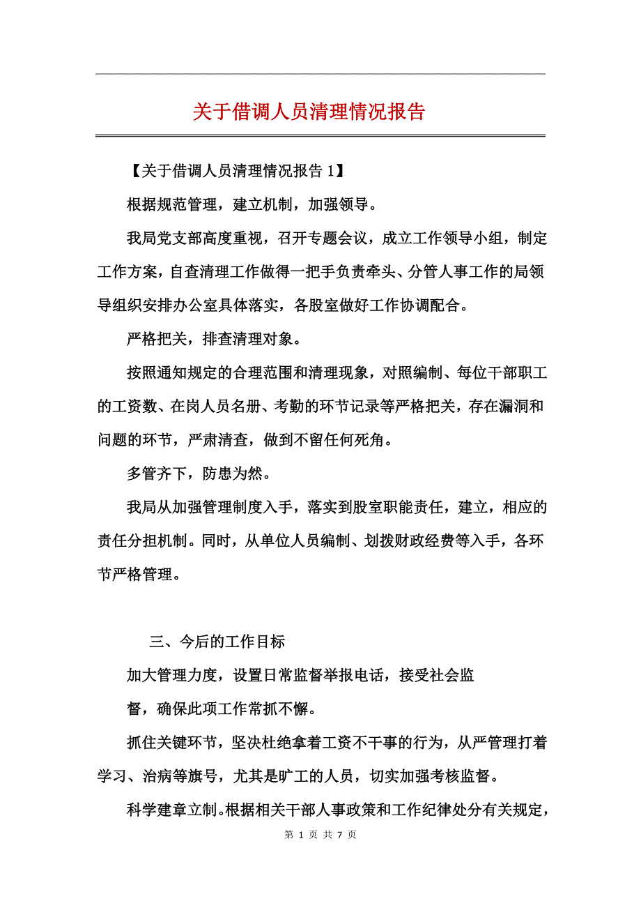 关于借调人员清理情况报告_第1页