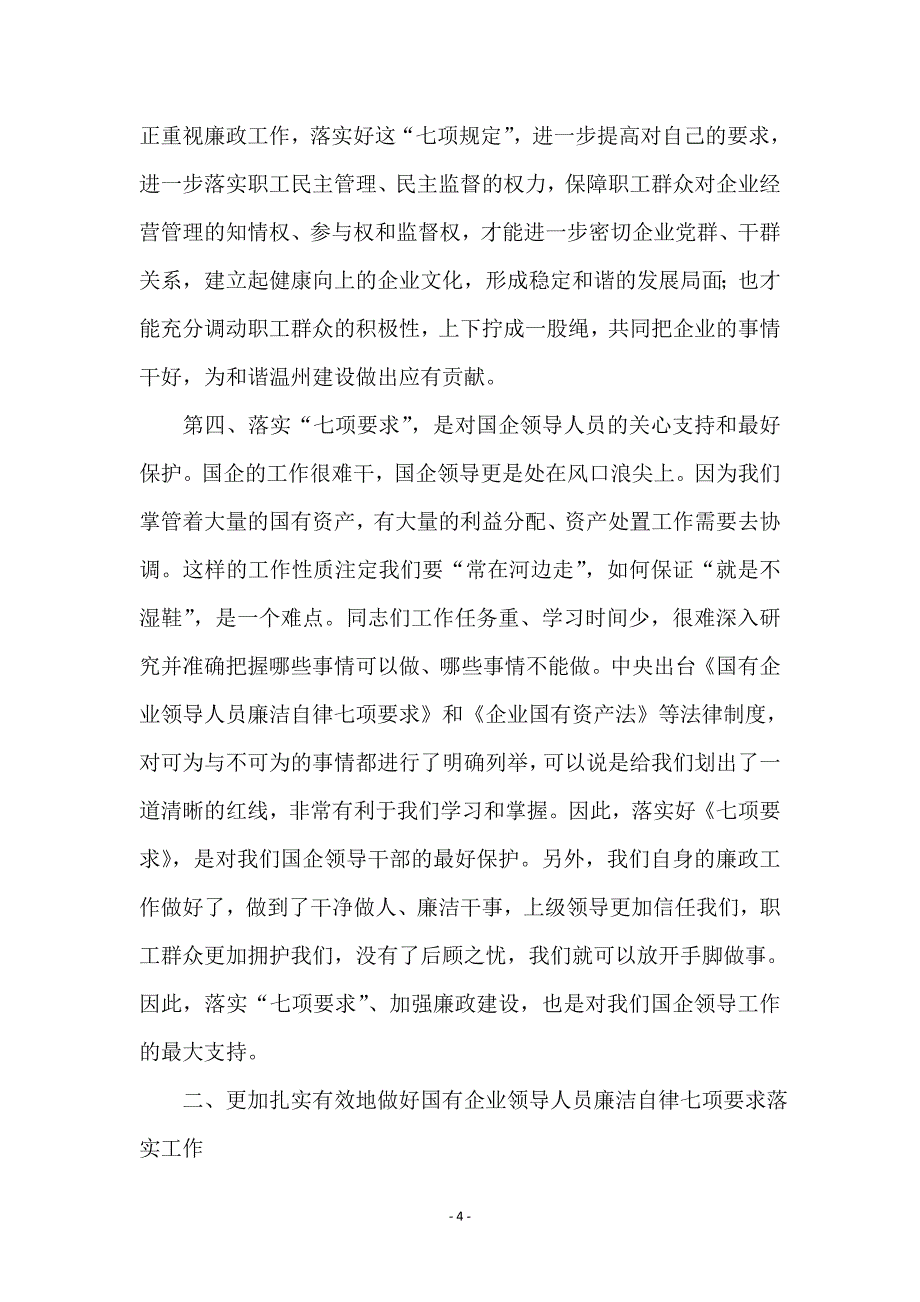 市国有企业领导廉洁自律会议的讲话 (2)_第4页