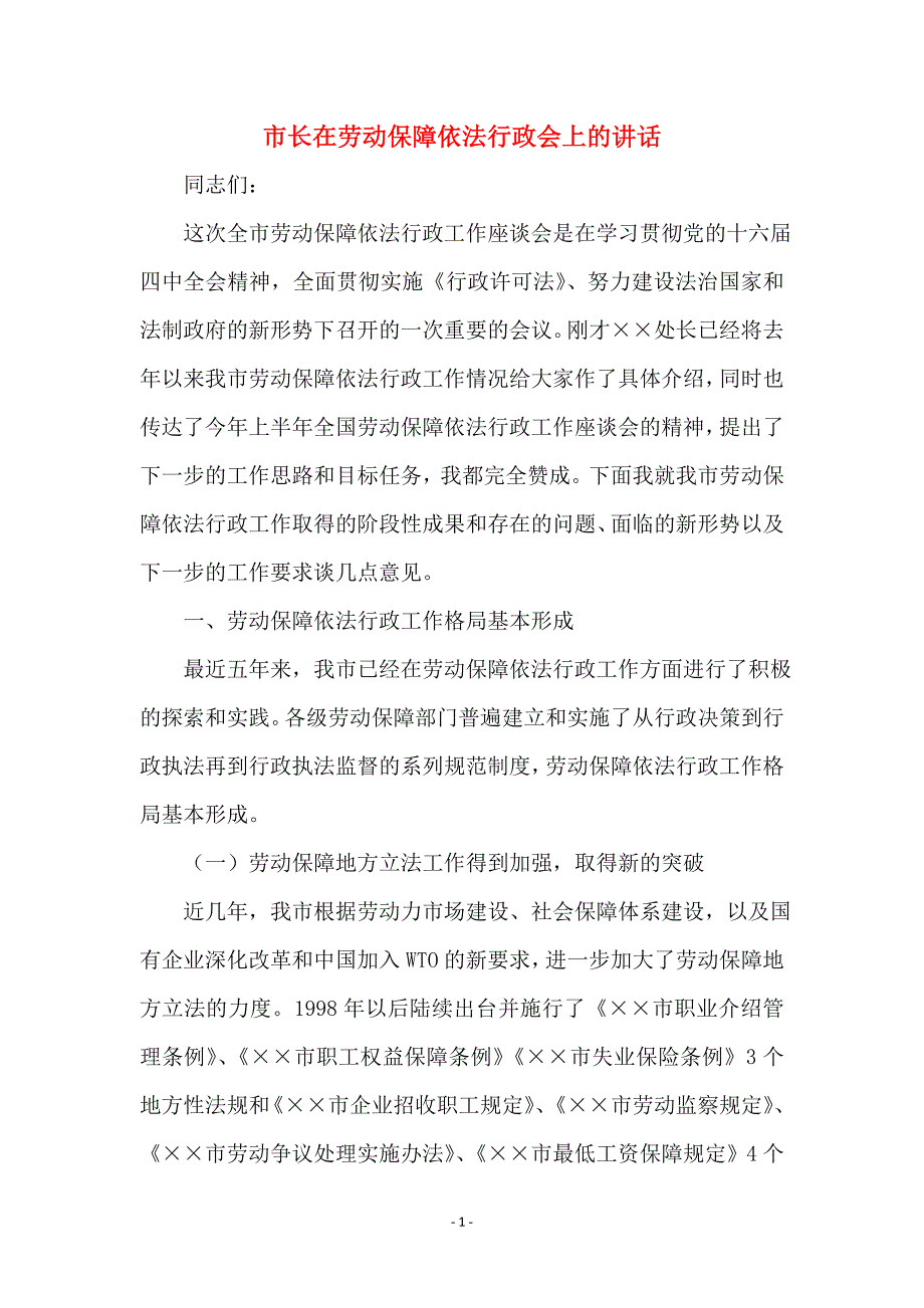 市长在劳动保障依法行政会上的讲话_第1页