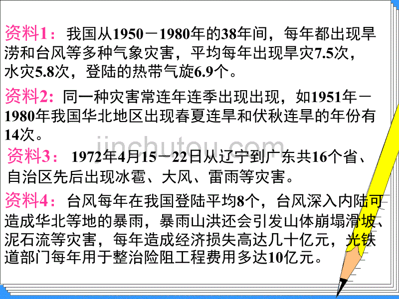 中图版地理选修5《中国的气象灾害和洪涝灾害》课件1_第4页