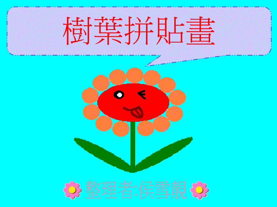 6691_樹葉拼貼畫與拓印_第1页