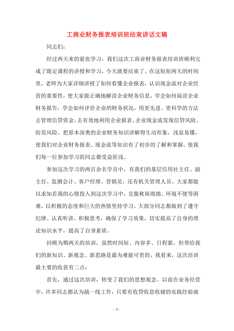 工商业财务报表培训班结束讲话文稿_第1页