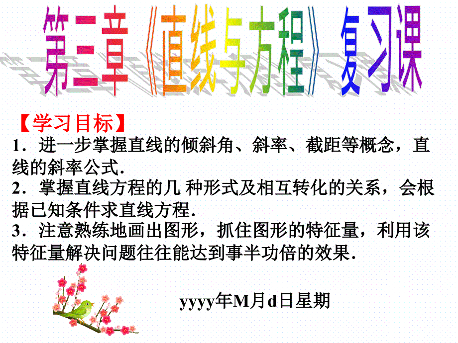 广东省广州市第6中学人教A版数学课件必修二《直线与方程》复习_第1页