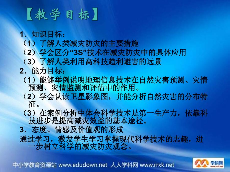 鲁教版地理选修5《科学技术与减灾防灾》课件_第2页