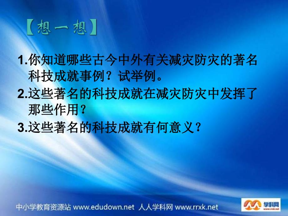 鲁教版地理选修5《科学技术与减灾防灾》课件_第3页