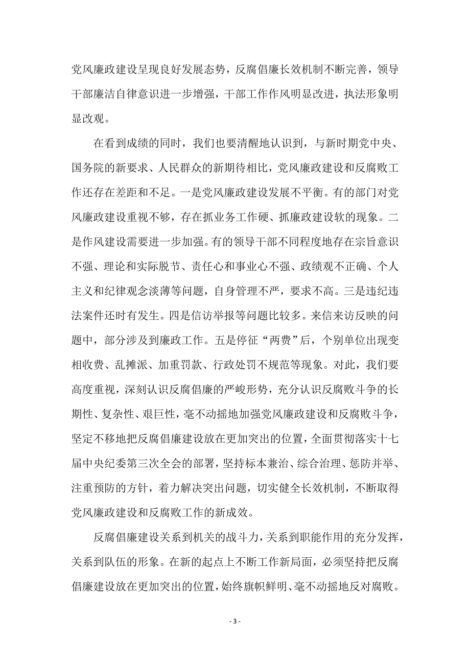 工商局局长在党风廉政工作会的讲话_第3页